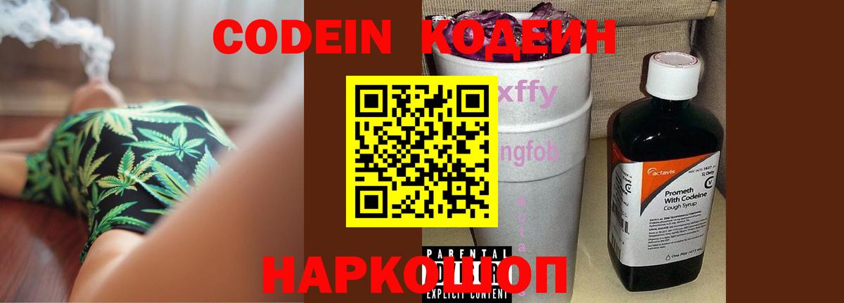 Кодеиновый сироп Lean Purple Drank  Вход с VPN  Рассказово 