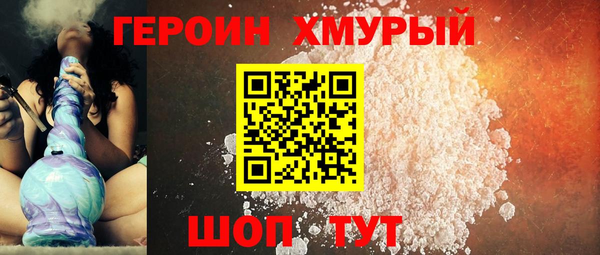 ГЕРОИН хмурый Рассказово